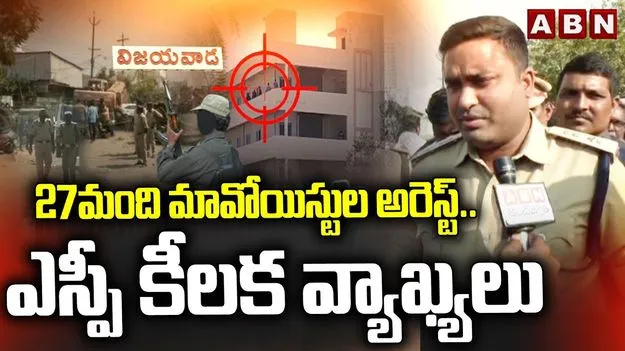 Vijayawada Maoists:  మావోల అరెస్ట్‌పై కృష్ణా ఎస్పీ కీలక వ్యాఖ్యలు