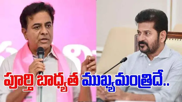 KTR Comments On CM Revanth: సీఎంకు చీమ కుట్టినట్లు కూడా లేదు..