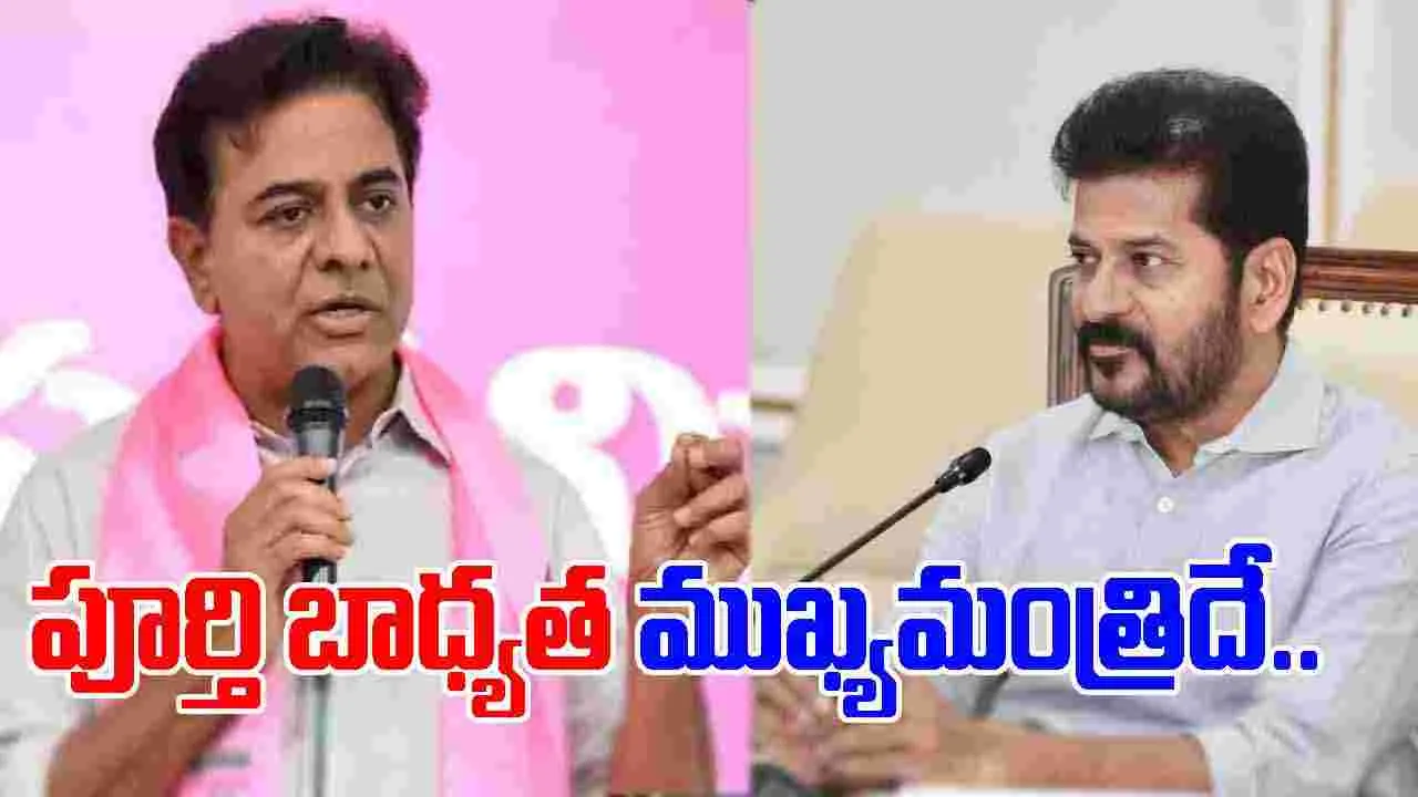 KTR Comments On CM Revanth: సీఎంకు చీమ కుట్టినట్లు కూడా లేదు..