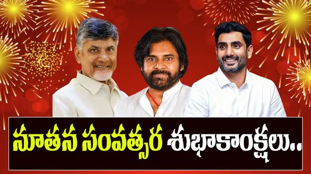 New Year Greetings: ప్రజలకు శుభాకాంక్షలు చెప్పిన సీఎం చంద్రబాబు  