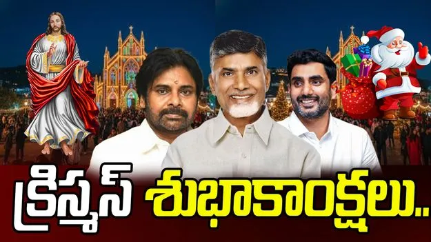 Christmas Celebrations: క్రిస్మస్  పండుగ.. క్రైస్తవుల జీవితాల్లో కొత్త వెలుగులు నింపాలి