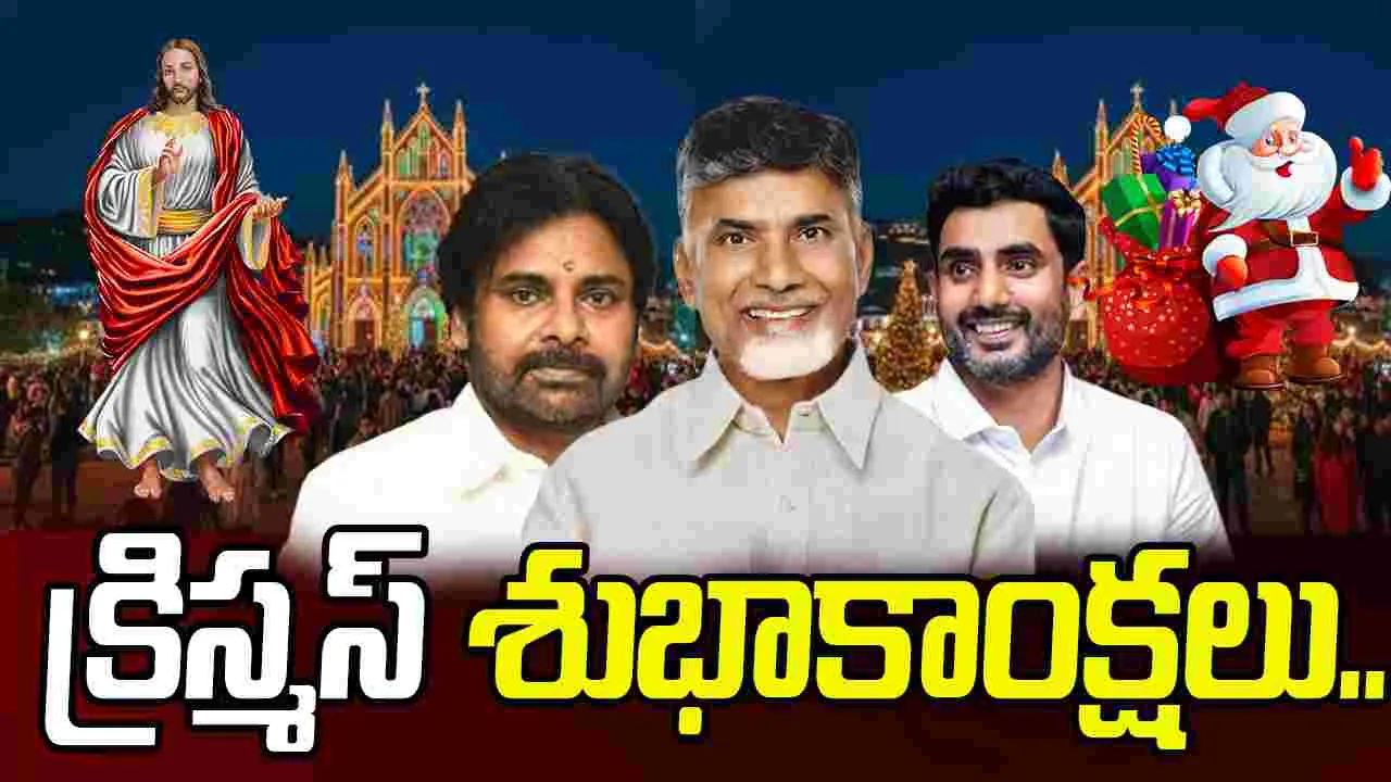 Christmas Celebrations:క్రిస్మస్  పండుగ.. క్రైస్తవుల జీవితాల్లో కొత్త వెలుగులు నింపాలి