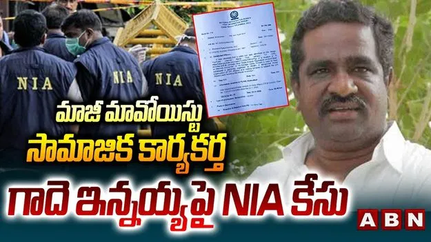 Former Maoist Gade Innaiah: బిగ్ బ్రేకింగ్: మాజీ మావోయిస్ట్ గాదె ఇన్నయ్యపై NIA కేసు
