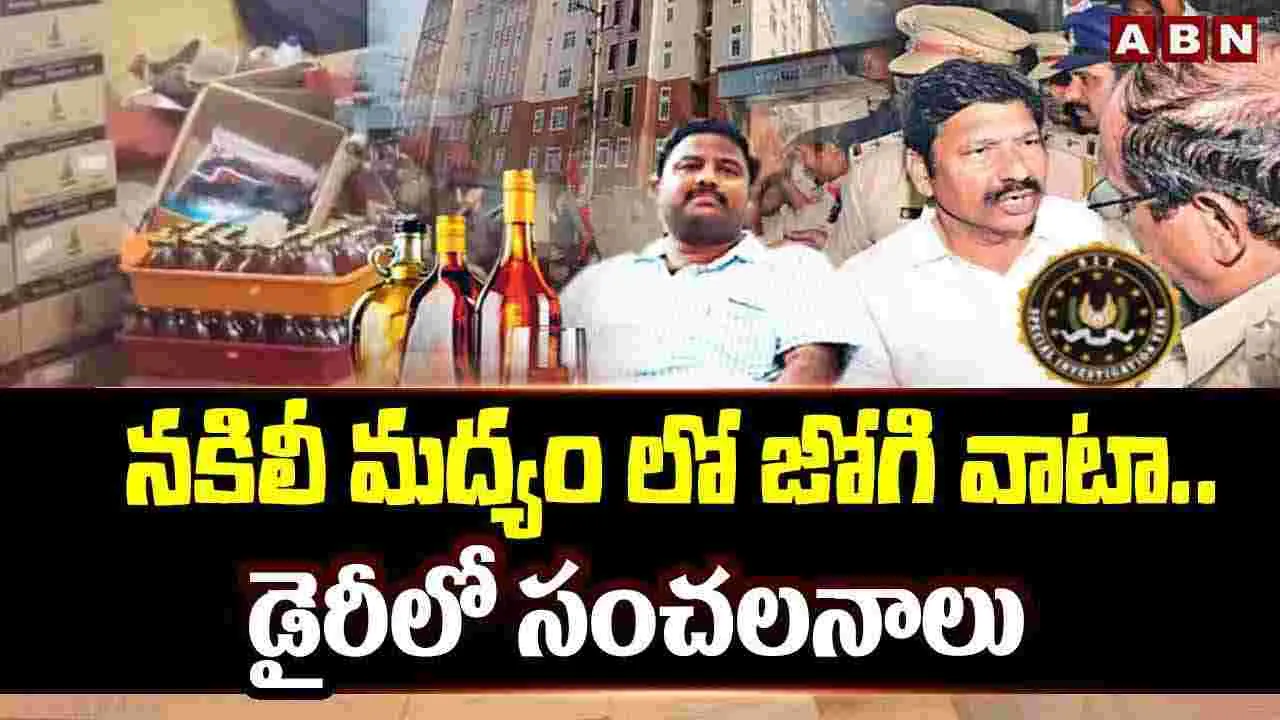 నకిలీ మద్యంలో జోగి వాటా.. డైరీలో సంచలనాలు 