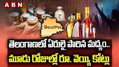 తెలంగాణలో ఏరులై పారిన మద్యం.. 3 రోజుల్లో రూ.వెయ్యి కోట్లు