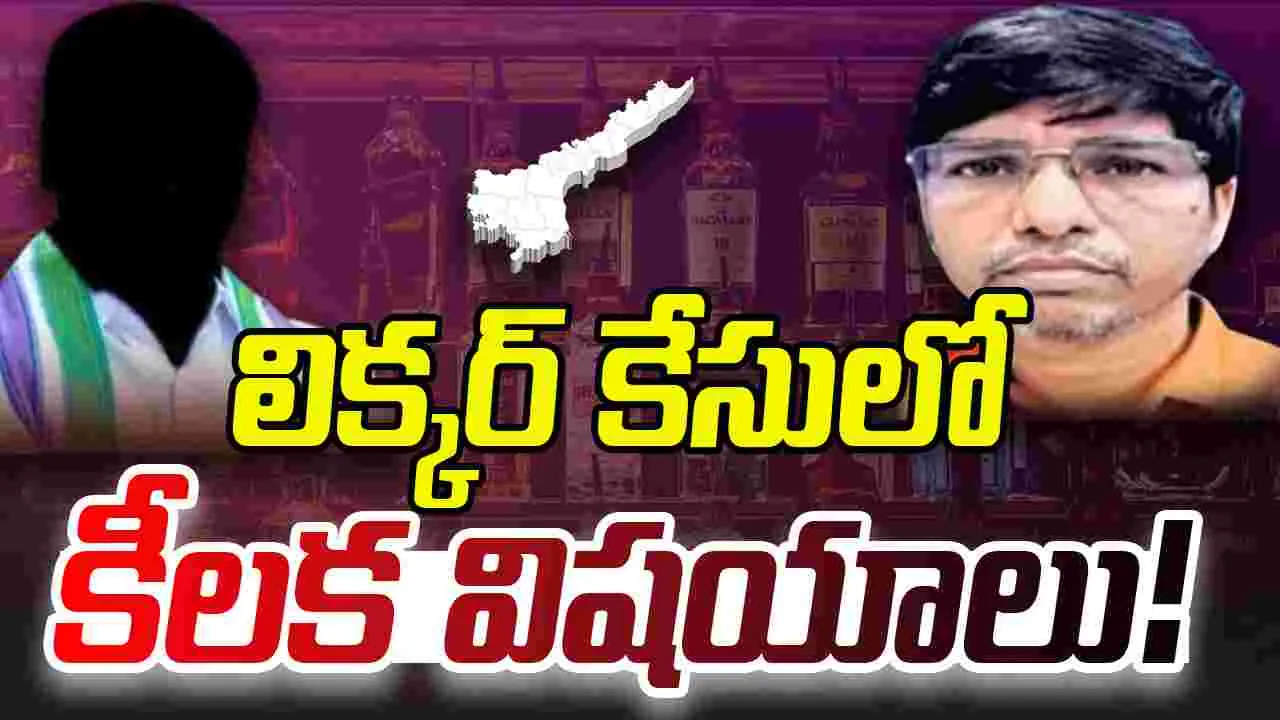 AP Liquor Scam:  లిక్కర్ స్కాంలో అనిల్ చోఖ్రా అరెస్ట్.. రిమాండ్ రిపోర్టులో సంచలన విషయాలు!
