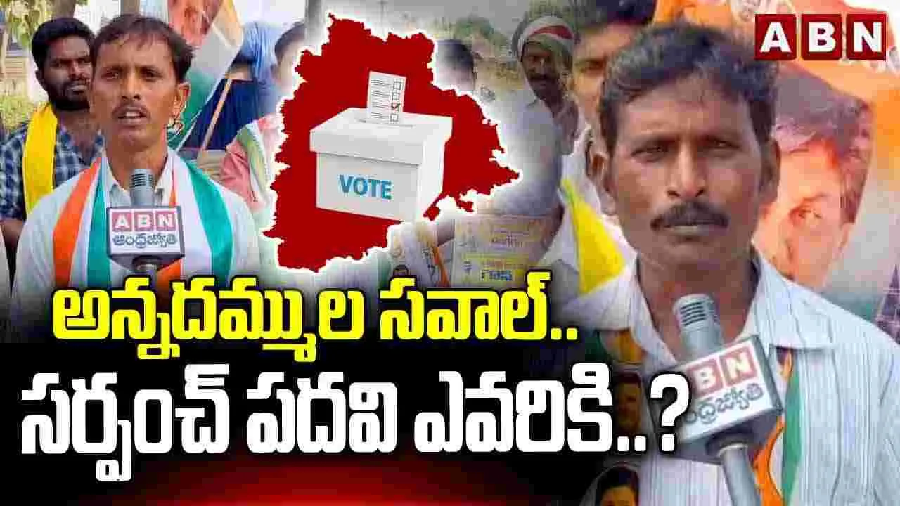 పంచాయతీ ఎన్నికల్లో అన్నదమ్ముల సవాల్!