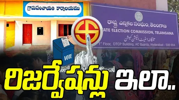 Panchayat Elections: బీసీ సర్పంచుల రిజర్వేషన్‌కు ఆధారం..2024 కులగణనే 