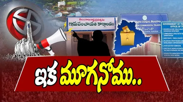 Local Body Elections: ముగిసిన ఎన్నికల ప్రచార పర్వం