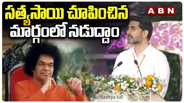 Nara Lokesh: బాబా చూపిన బాటలోనే నడుద్దాం: మంత్రి లోకేష్