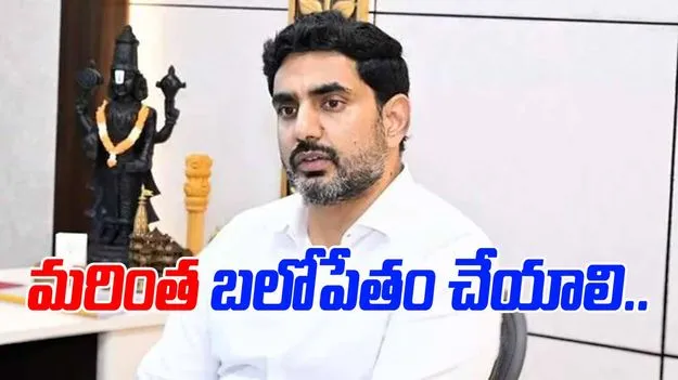 Minister Nara Lokesh: టీడీపీ, అనుబంధ సంఘాలను మరింత బలోపేతం చేయాలి: మంత్రి లోకేశ్..