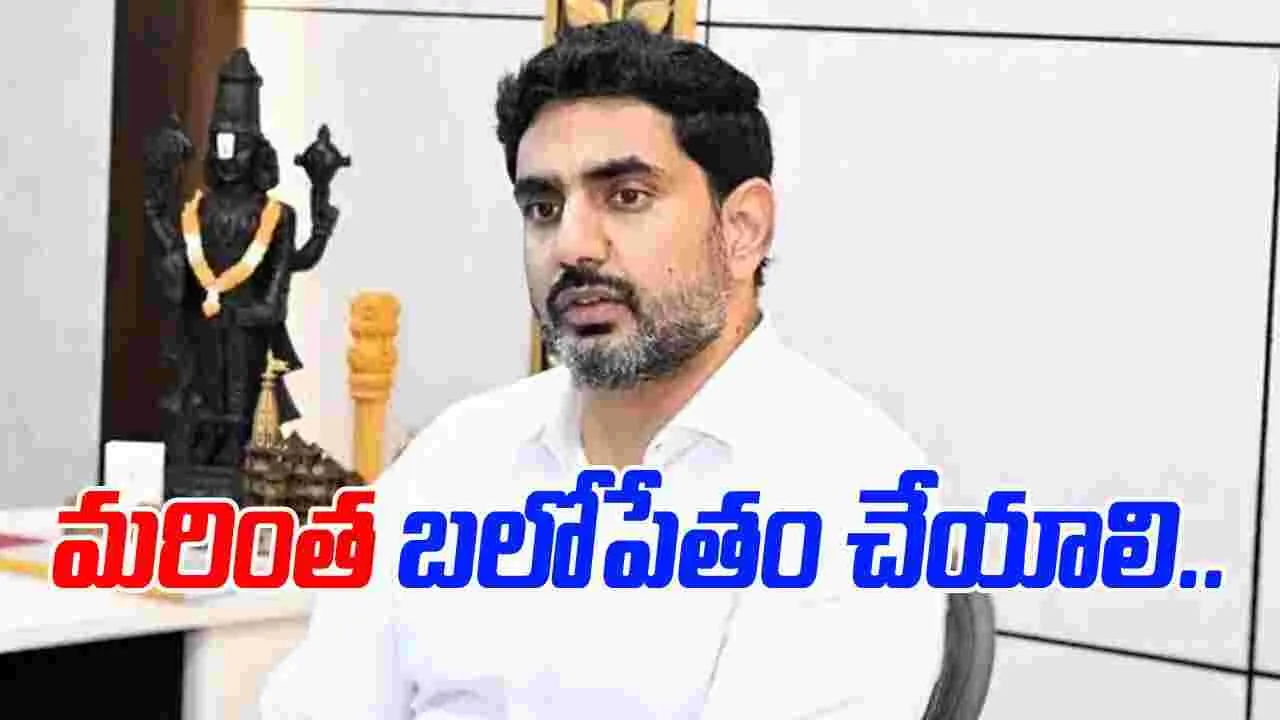 Minister Nara Lokesh: టీడీపీ, అనుబంధ సంఘాలను మరింత బలోపేతం చేయాలి: మంత్రి లోకేశ్..