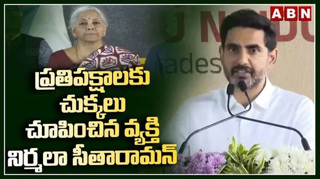 Nara Lokesh: నిర్మలా సీతారామన్‌ను చూసి ఎంతో నేర్చుకోవాలి: మంత్రి లోకేష్