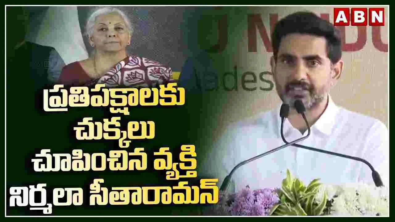 Nara Lokesh: నిర్మలా సీతారామన్‌ను చూసి ఎంతో నేర్చుకోవాలి: మంత్రి లోకేష్