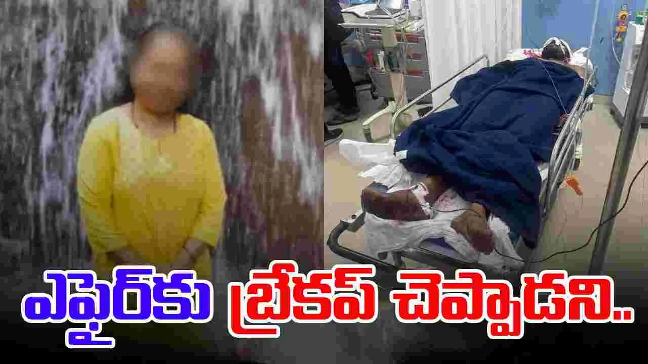 Devanahalli Affair: ఎఫైర్‌కు బ్రేకప్ చెప్పాడని యువకుడిపై మహిళ దారుణం