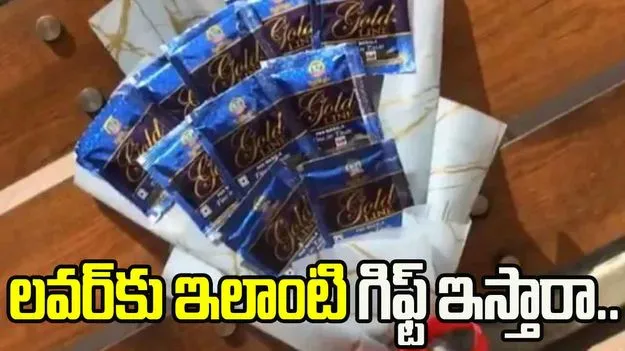 Gutkha bouquet gift: వామ్మో.. లవర్‌కు ఇలాంటి గిఫ్ట్ ఎవరైనా ఇస్తారా.. నెటిజన్లు ఏమంటున్నారంటే..