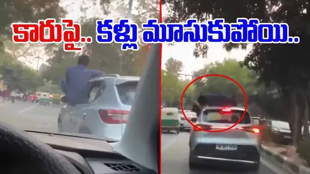 Stunts Viral Videos: ప్రేమికుల షాకింగ్ స్టంట్స్.. కారుపై కూర్చున్న ప్రియుడు.. ప్రియురాలికి ముద్దు పెడుతూ.. 