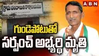 గుండెపోటుతో సర్పంచ్ అభ్యర్థి మృతి
