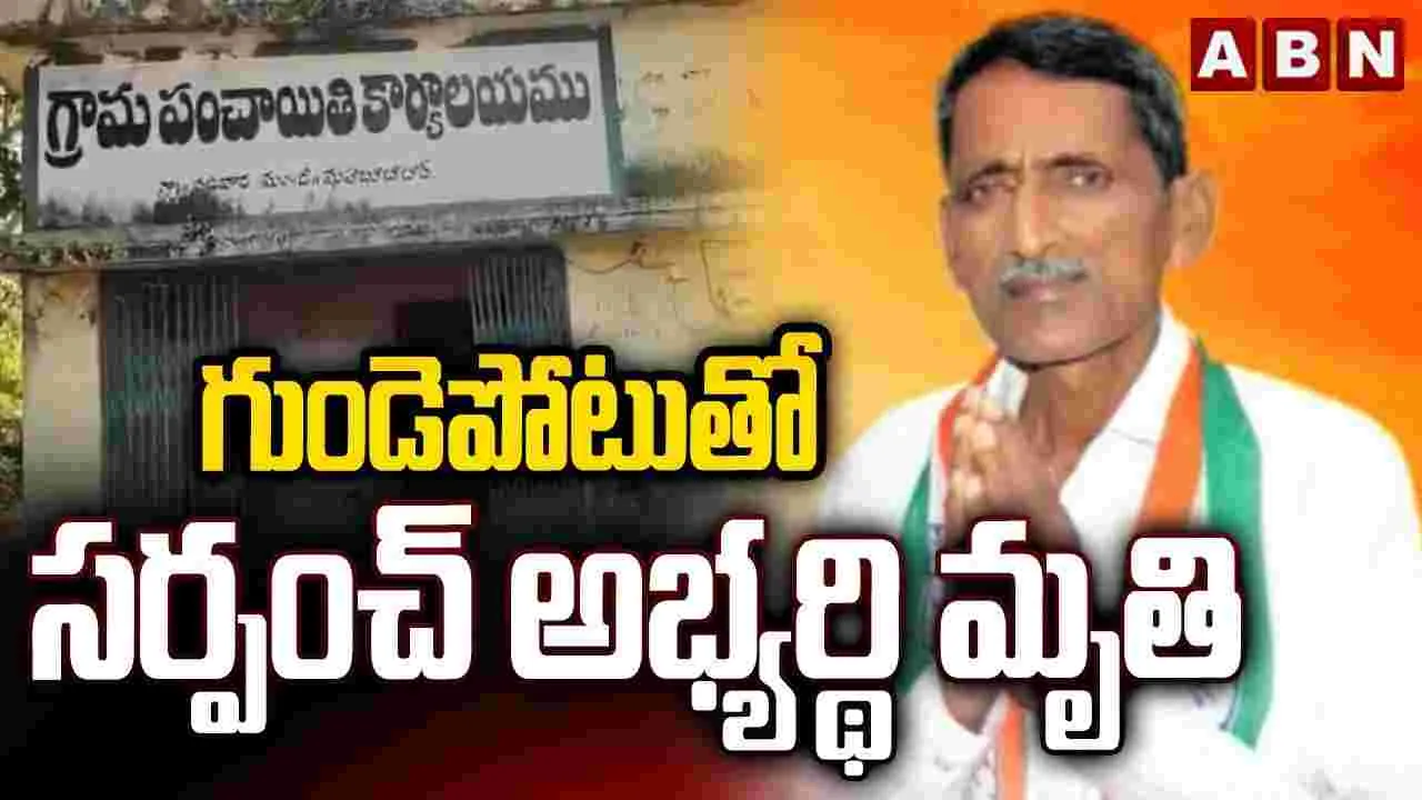 గుండెపోటుతో సర్పంచ్ అభ్యర్థి మృతి