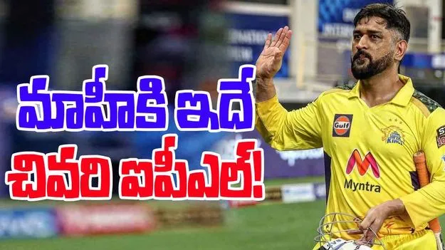Robin Uthappa: ధోనికి ఇదే చివరి ఐపీఎల్.. రాబిన్ ఉతప్ప ఆసక్తికర వ్యాఖ్యలు