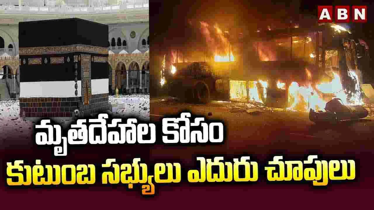 మృ*తదేహాల కోసం కుటుంబ సభ్యులు ఎదురు చూపులు