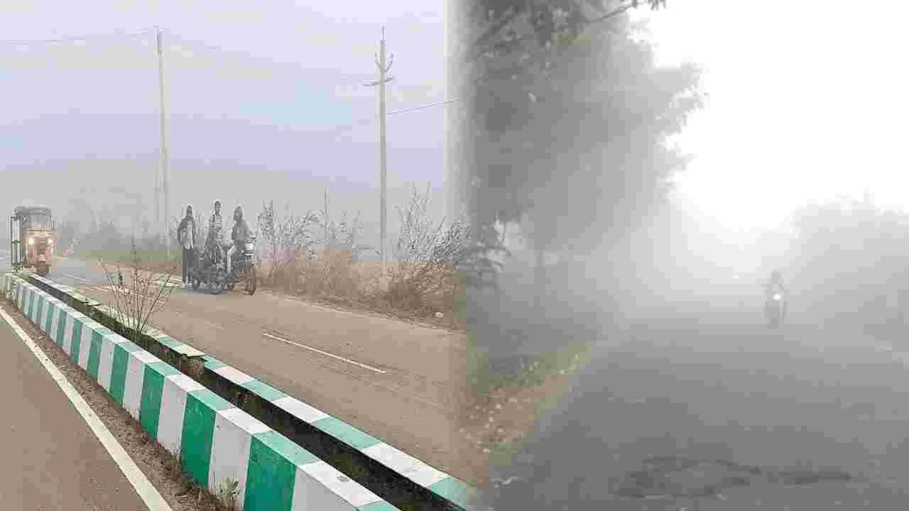 Thick Fog: తెలుగు రాష్ట్రాలను కమ్మేస్తున్న పొగ మంచు.. అంతా పరేషాన్..పరేషాన్..
