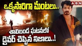 Shalibanda Fire Accident: శాలిబండ అగ్నిప్రమాద ఘటన.. సంచలన విషయాలు బయటపెట్టిన డ్రైవర్