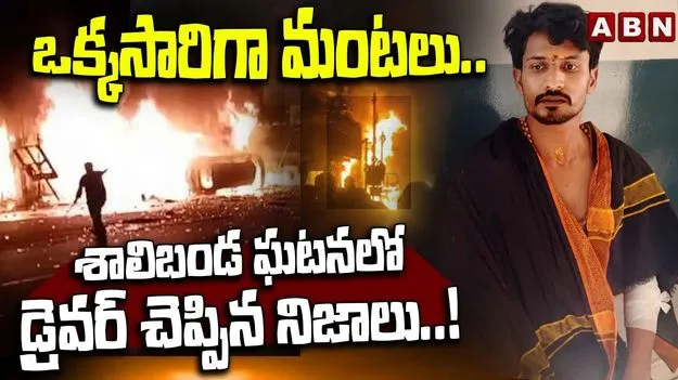 Shalibanda Fire Accident: శాలిబండ అగ్నిప్రమాద ఘటన.. సంచలన విషయాలు బయటపెట్టిన డ్రైవర్