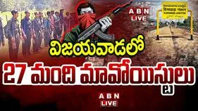 Vijayawada Maoists: విజయవాడలో మావోల కదలికలు.. పోలీసుల అలర్ట్