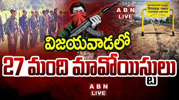 Vijayawada Maoists: విజయవాడలో మావోల కదలికలు.. పోలీసుల అలర్ట్