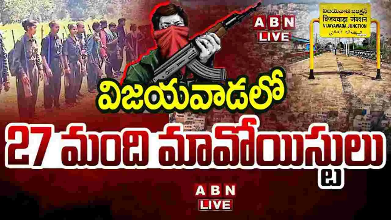 Vijayawada Maoists: విజయవాడలో మావోల కదలికలు.. పోలీసుల అలర్ట్