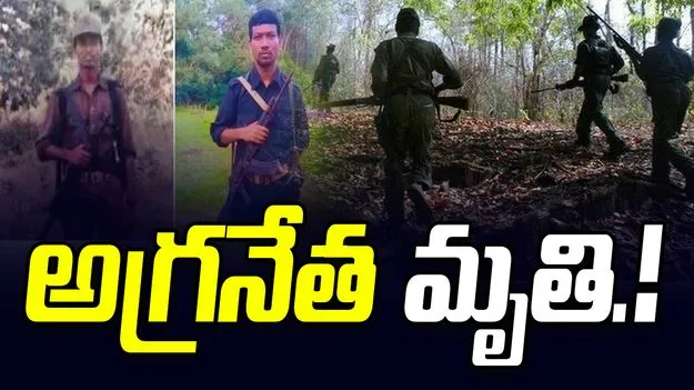 Maredumilli Encounter: భారీ ఎన్ కౌంటర్.. పలువురు మావోయిస్ట్ అగ్రనేతలు మృతి.!