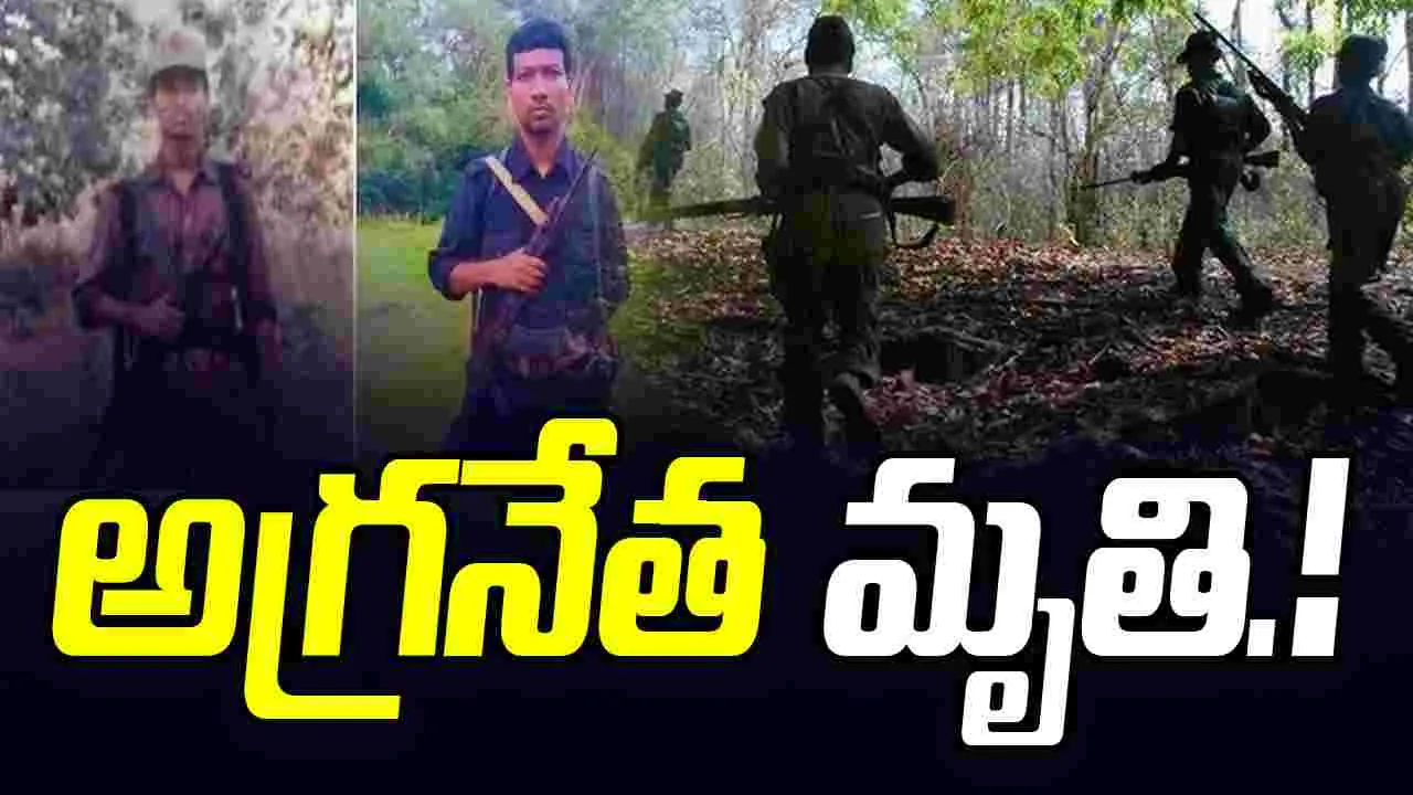 Maredumilli Encounter: భారీ ఎన్ కౌంటర్.. పలువురు మావోయిస్ట్ అగ్రనేతలు మృతి.!