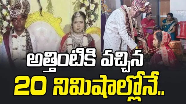 Bride Ends Marriage: అత్తింటికి వచ్చి 20 నిమిషాలు.. వధువు ఇలా చేస్తుందని ఎవ్వరూ అనుకోలేదు..