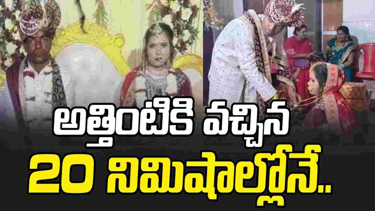 Bride Ends Marriage: అత్తింటికి వచ్చి 20 నిమిషాలు.. వధువు ఇలా చేస్తుందని ఎవ్వరూ అనుకోలేదు..