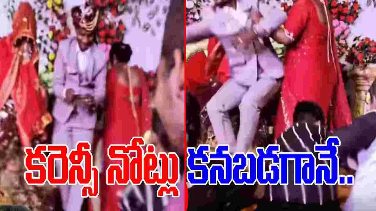 Wedding Funny Video: పెళ్లి వేదికపై డబ్బు వెదజల్లిన మహిళ.. వరుడు చేసిన పనేంటో చూడండి.. 