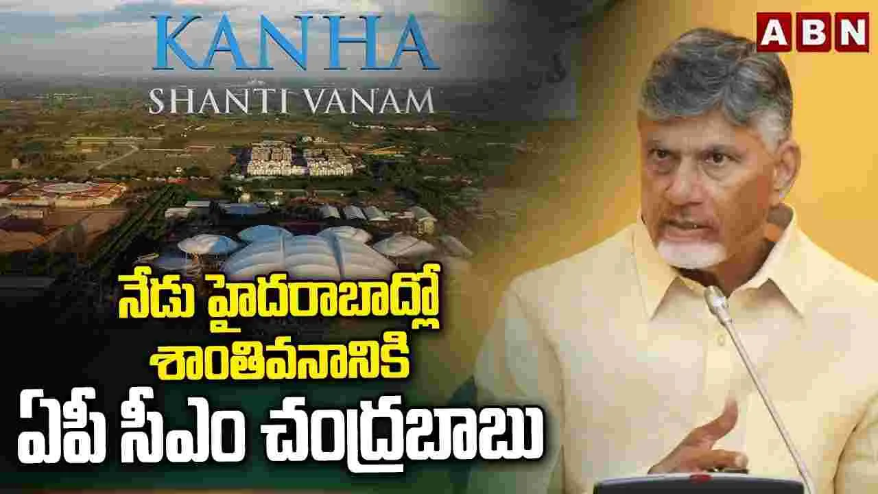 నేడు హైదరాబాద్‌లో శాంతివనానికి ఏపీ సీఎం చంద్రబాబు