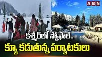 కశ్మీర్‌లో స్నోఫాల్.. క్యూ కడుతున్న పర్యటకులు