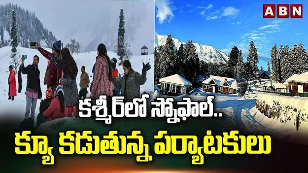 కశ్మీర్‌లో స్నోఫాల్.. క్యూ కడుతున్న పర్యటకులు