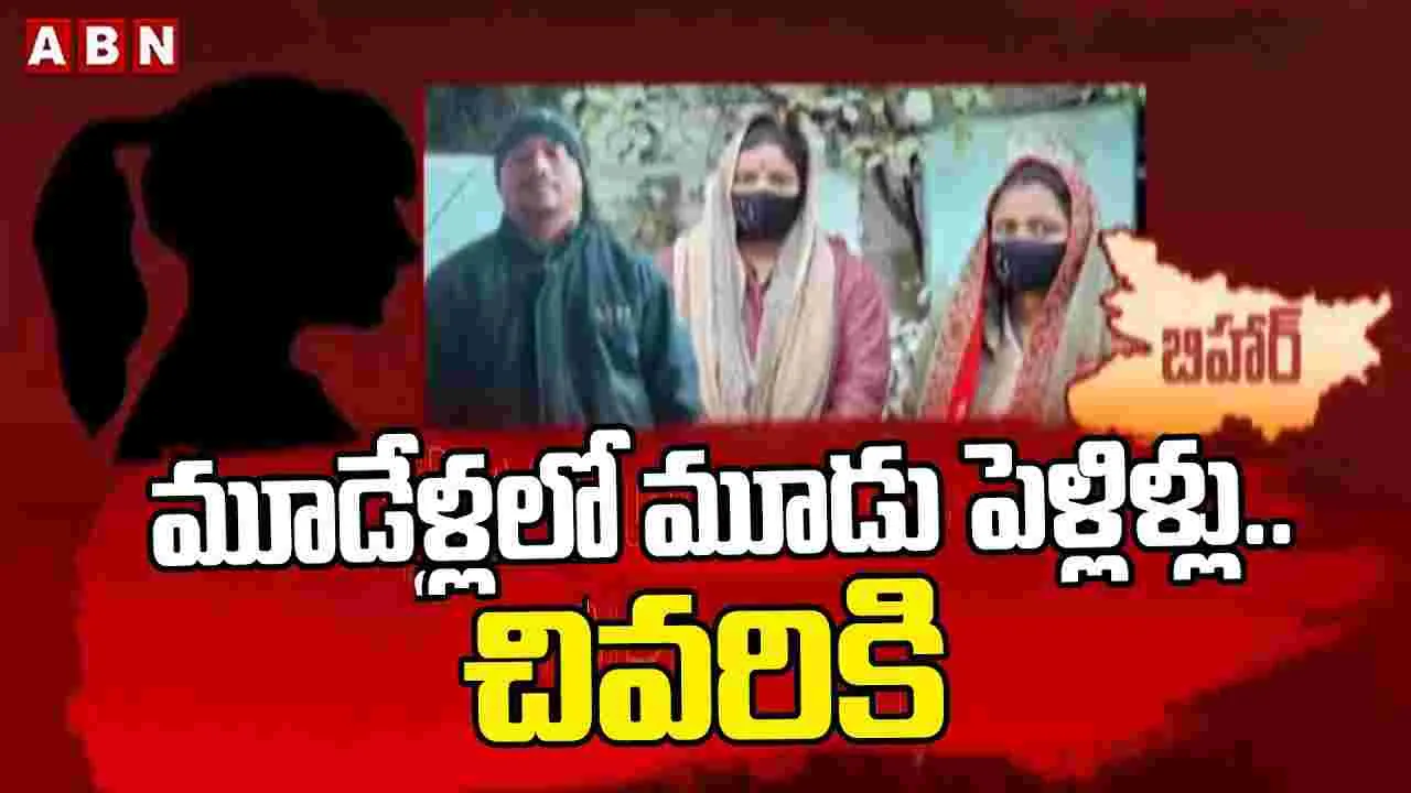 మూడేళ్లలో మూడు పెళ్లిళ్లు.. చివరకు ఏమైందంటే.?