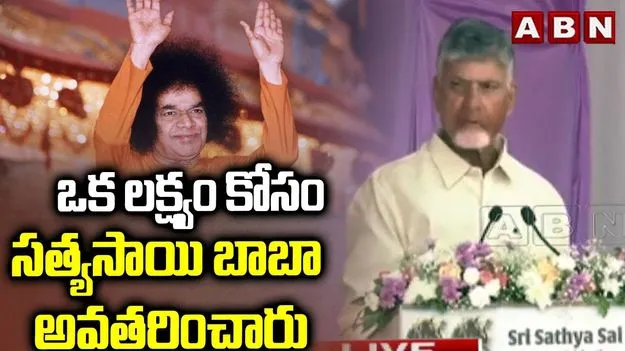 CM Chandrababu:  సత్యసాయి కోట్లాదిమంది జీవితాలను ప్రభావితం చేశారు: చంద్రబాబు
