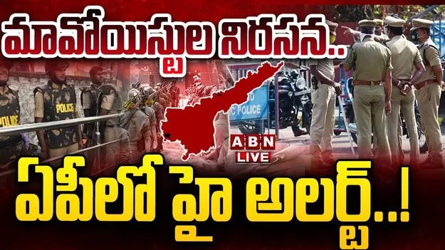 Maoists Protest Day: మావోయిస్టుల నిరసన.. పోలీసులు హై అలర్ట్
