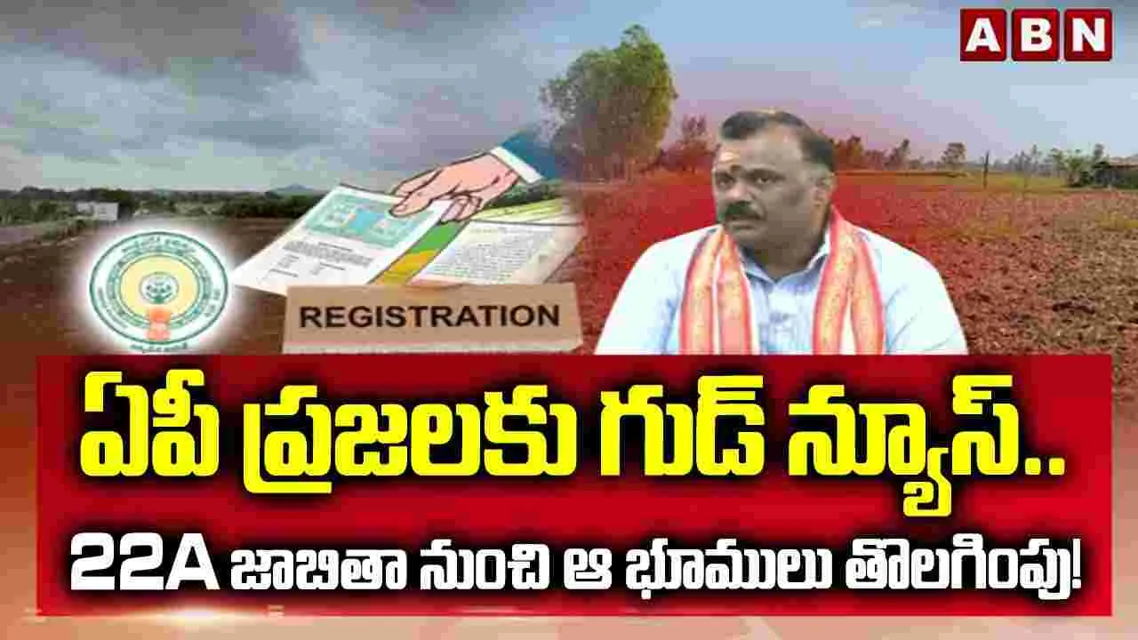 ఏపీ ప్రజలకు గుడ్‌న్యూస్.. ఆ భూములపై ప్రభుత్వం కీలక నిర్ణయం