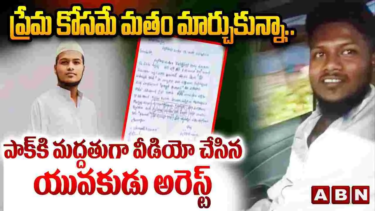 Asif Arrest: ‘పాకిస్థాన్ జిందాబాద్’ అంటూ నినాదాలు చేసిన యువకుడు అరెస్ట్
