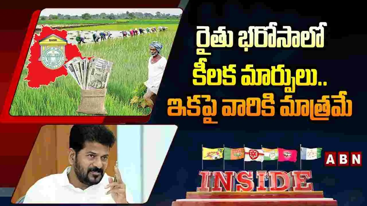 రైతు భరోసాలో కీలక మార్పులు..ఇకపై వారికి మాత్రమే