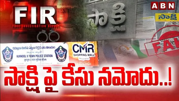 Case Filed Against Sakshi in Kurnool: సాక్షి యాజమాన్యంపై కేసు నమోదు