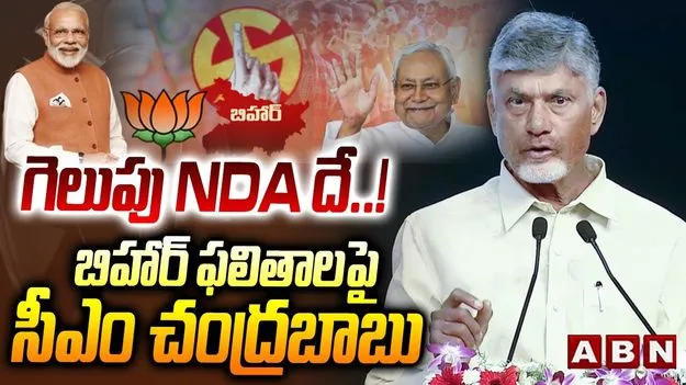 CM Chandrababu:  అభివృద్ధిని ఆకాంక్షించి బిహార్ ప్రజలు ఎన్డీఏకు పట్టం కట్టారు: సీఎం చంద్రబాబు