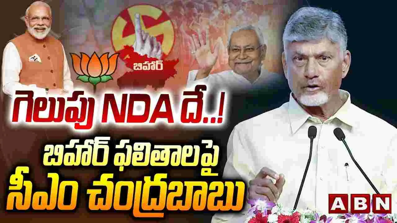 CM Chandrababu:  అభివృద్ధిని ఆకాంక్షించి బిహార్ ప్రజలు ఎన్డీఏకు పట్టం కట్టారు: సీఎం చంద్రబాబు