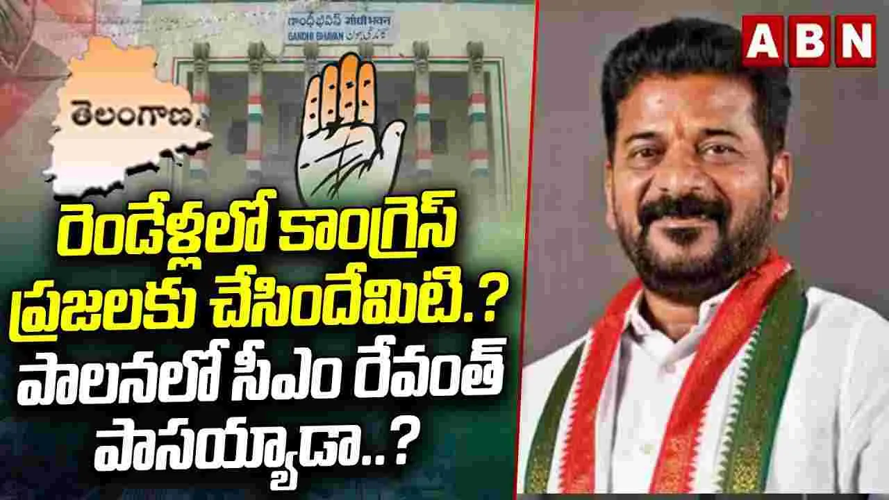 రెండేళ్లలో కాంగ్రెస్ ప్రజలకు చేసిందేమిటి? పాలనలో సీఎం రేవంత్ పాసయ్యారా.?