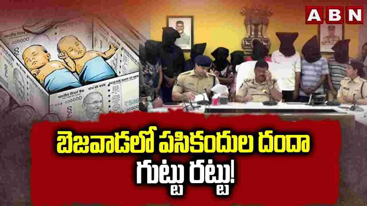 బెజవాడలో పసికందుల దందా గుట్టు రట్టు.!